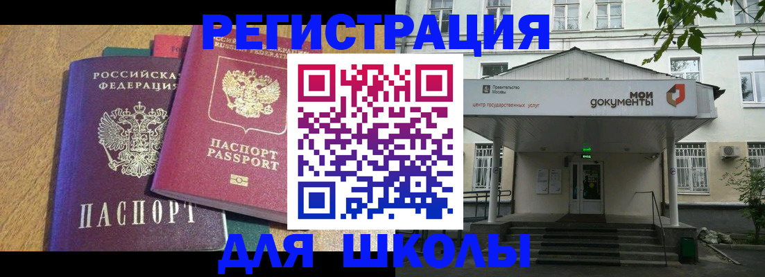 прописка для школы в Астраханской области